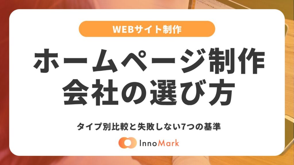 ホームページ制作会社の選び方｜タイプ別比較と失敗しない7つの基準【2026年版】