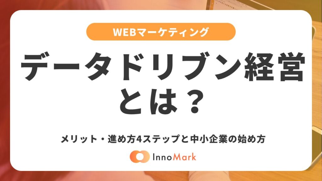 データドリブン経営とは？メリット・進め方4ステップと中小企業の始め方【2026年版】