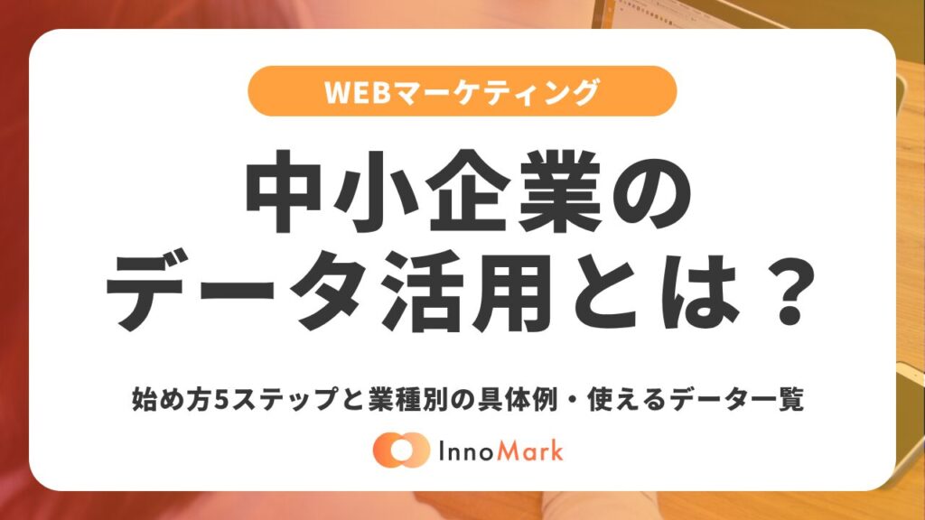中小企業のデータ活用とは？始め方5ステップと業種別の具体例・使えるデータ一覧【2026年版】
