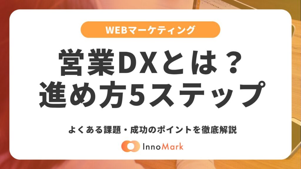営業DXとは？進め方5ステップとよくある課題・成功のポイントを徹底解説【2026年版】
